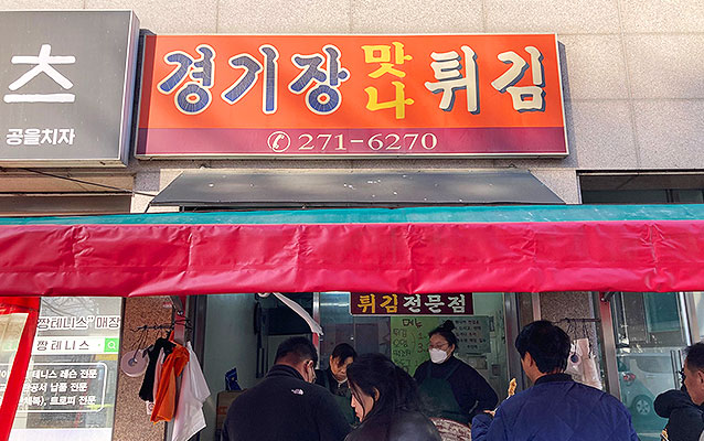 경기장 맛나 튀김