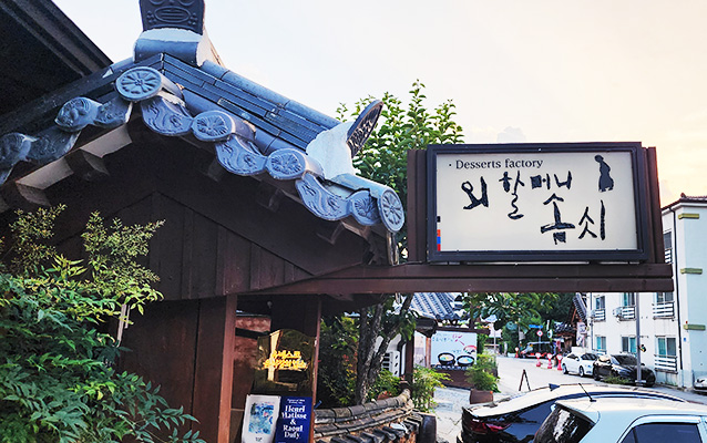 외할머니솜씨