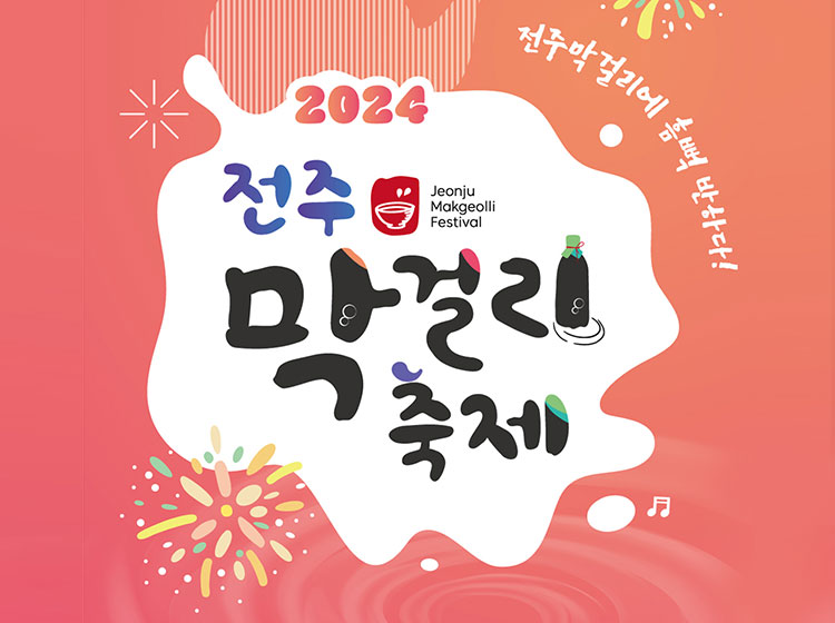 The Jeonju Makgeolli Festival