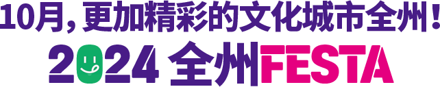 10月，更加精彩的文化城市全州！ 2024全州FESTA