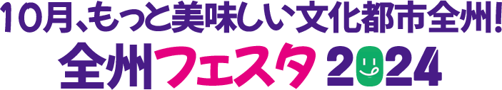 10月、もっと美味しい文化都市全州！ 全州フェスタ2024