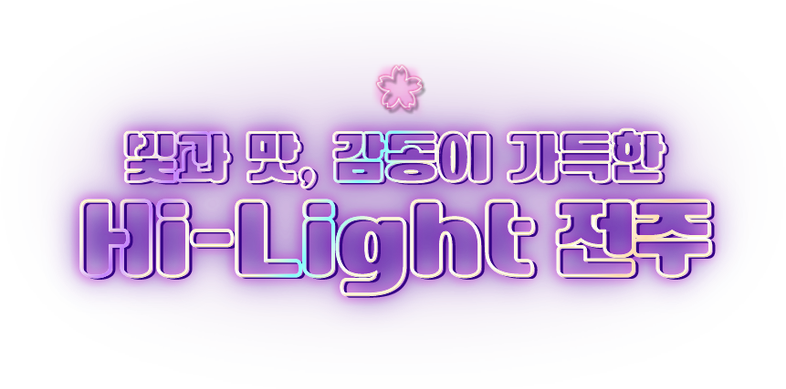 빛과 맛, 감동이 가득한 Hi-Light 전주