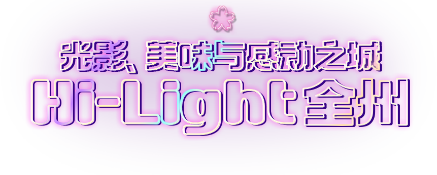 빛과 맛, 감동이 가득한 Hi-Light 전주
