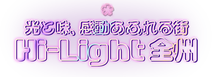빛과 맛, 감동이 가득한 Hi-Light 전주