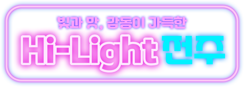빛과 맛, 감동이 가득한 Hi-Light 전주
