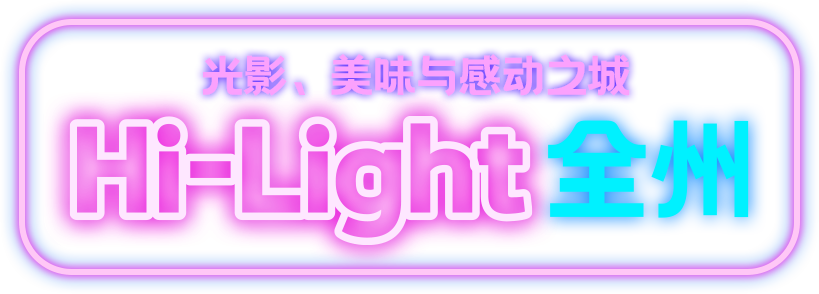 光影、美味与感动之城 Hi-Light 全州