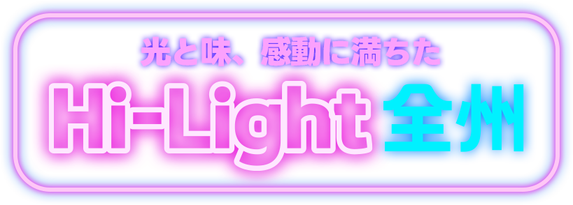 光と味、感動に満ちた Hi-Light 全州