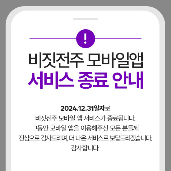 비짓전주 모바일앱 서비스 종료 안내 이미지