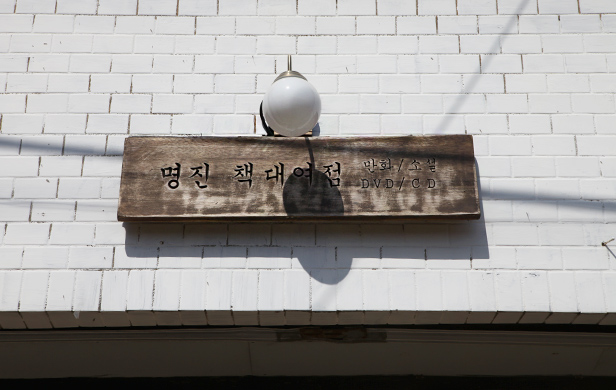 Myeongjin Book Rental Shop