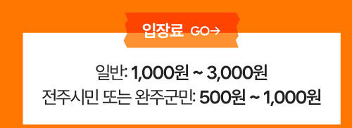 일반 : 1,000원~3,000원 / 전주시민 또는 완주군민 : 500원~1,000원