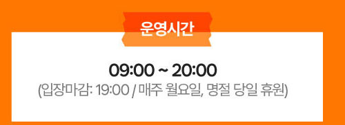 09:00-20:00(입장마감 : 19:00 / 매주 월요일, 명절 당일 휴원)
