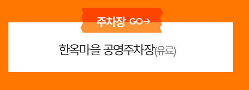 한옥마을 공영주차장(유료)