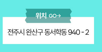 위치:전주시 완산구 동서학동 940-2 