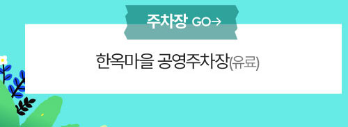 주차장:한옥마을 공영주차장(유료)