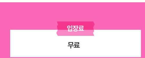 입장료 : 무료