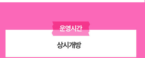 운영시간 : 상시개방