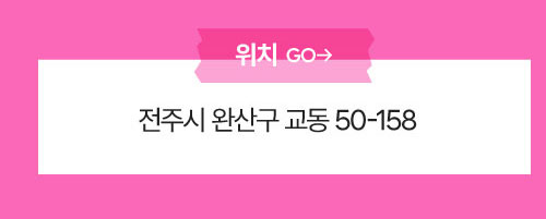 위치: 전주시 완산구 교동 50-158