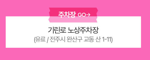 주차장 : 기린로 노상주차장 (유료/ 전주시 완산구 교동 산 1-11)