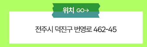 위치 : 전주시 덕진구 번영로 462-45