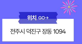위치 : 전주시 덕진구 장동 1094