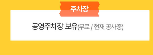 주차장 :공영주차장 보유 (무료/현재 공사중)