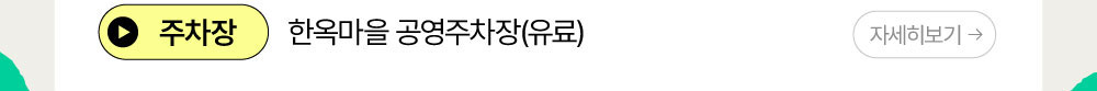 주차장 : 한옥마을 공영주차장 (유료)