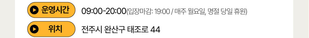 
                                    운영시간 : 09:00-20:00(입장마감 : 19:00 / 매주 월요일, 명절 당일 휴원) / 위치 : 전주시 완산구 태조로 44