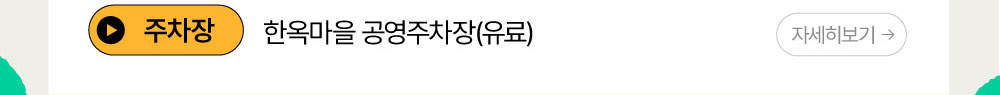 주차장 : 한옥마을 공영주차장(유료)