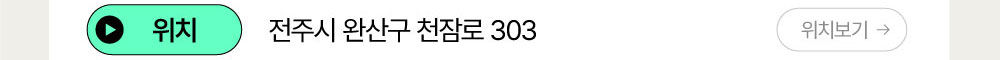 위치:전주시 완산구 천참로 303