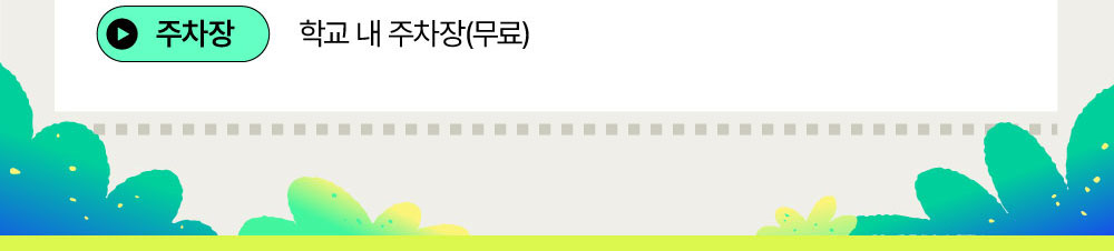 주차장:학교 내 주차장(무료)