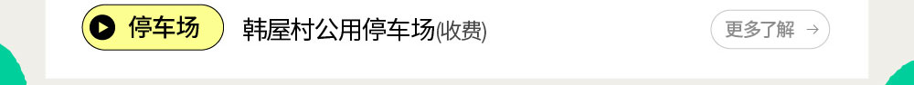 停车场 : 韩屋村公用停车场(收费)
