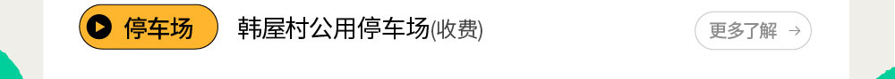 停车场 : 韩屋村公用停车场(收费)