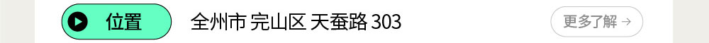 位置:全州市完山区天蚕路303号
