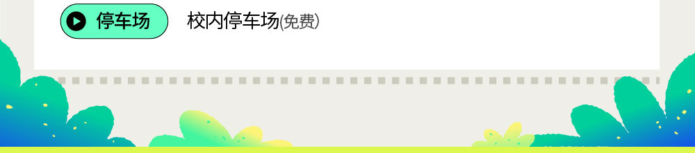停车场:校内停车场（免费）