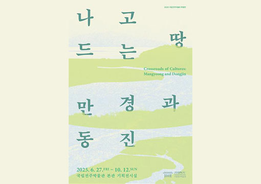 나고 드는 땅, 만경과 동진