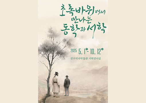 초록바위에서 만나는 동학과 서학