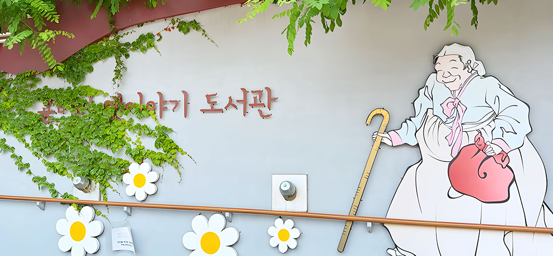 용머리옛이야기도서관