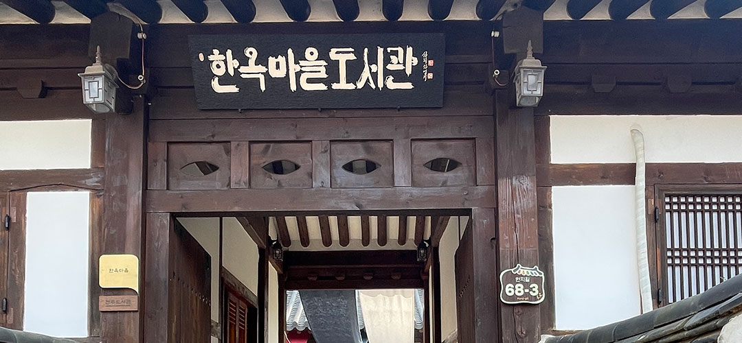 한옥마을도서관