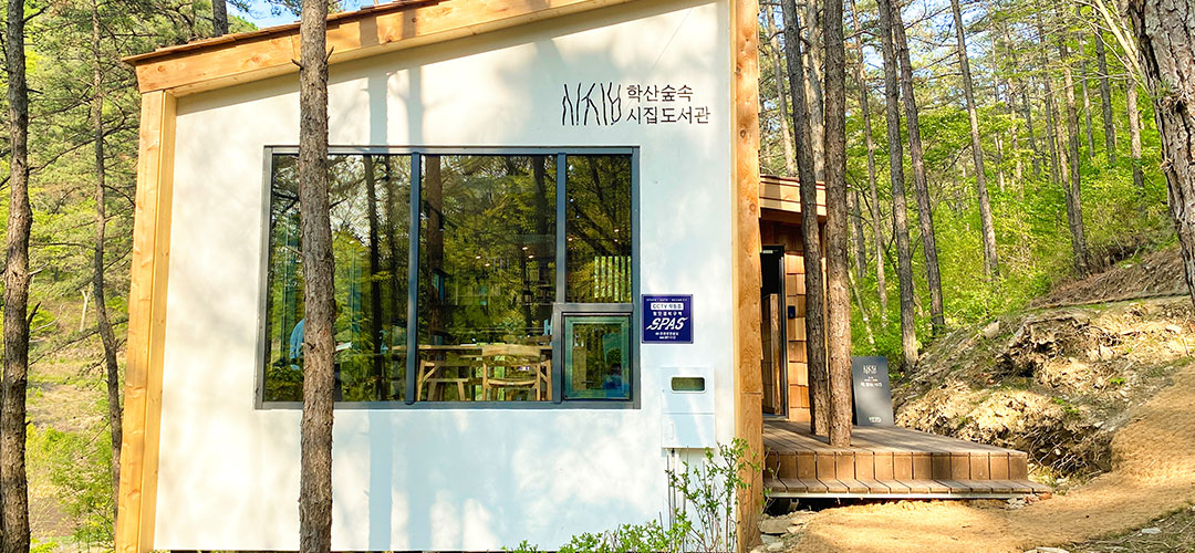 학산숲속시집도서관