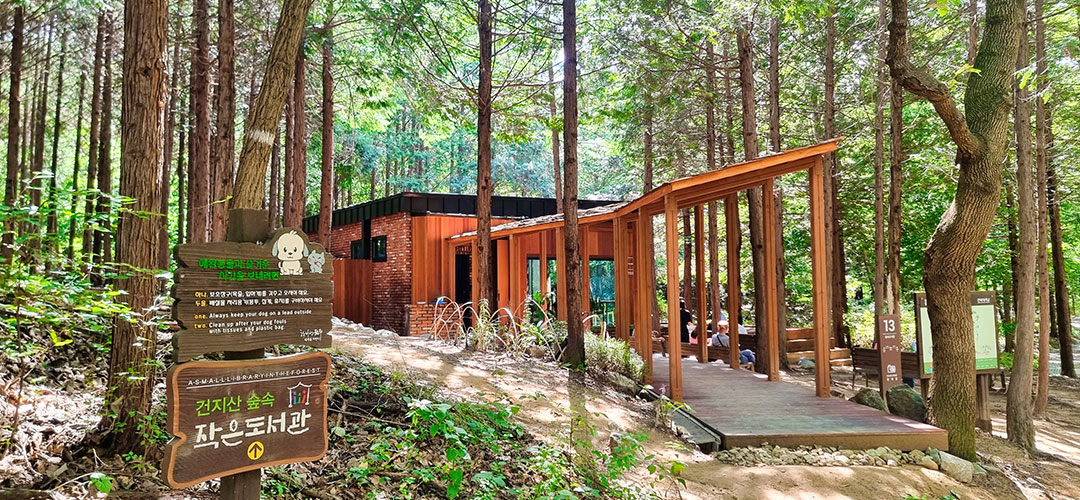 건지산숲속작은도서관 