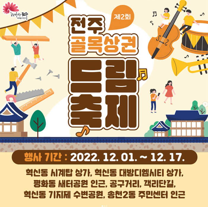 Jeonju Alleyway Dream Festival