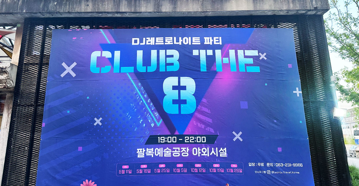 전주 야간관광 Club the 8