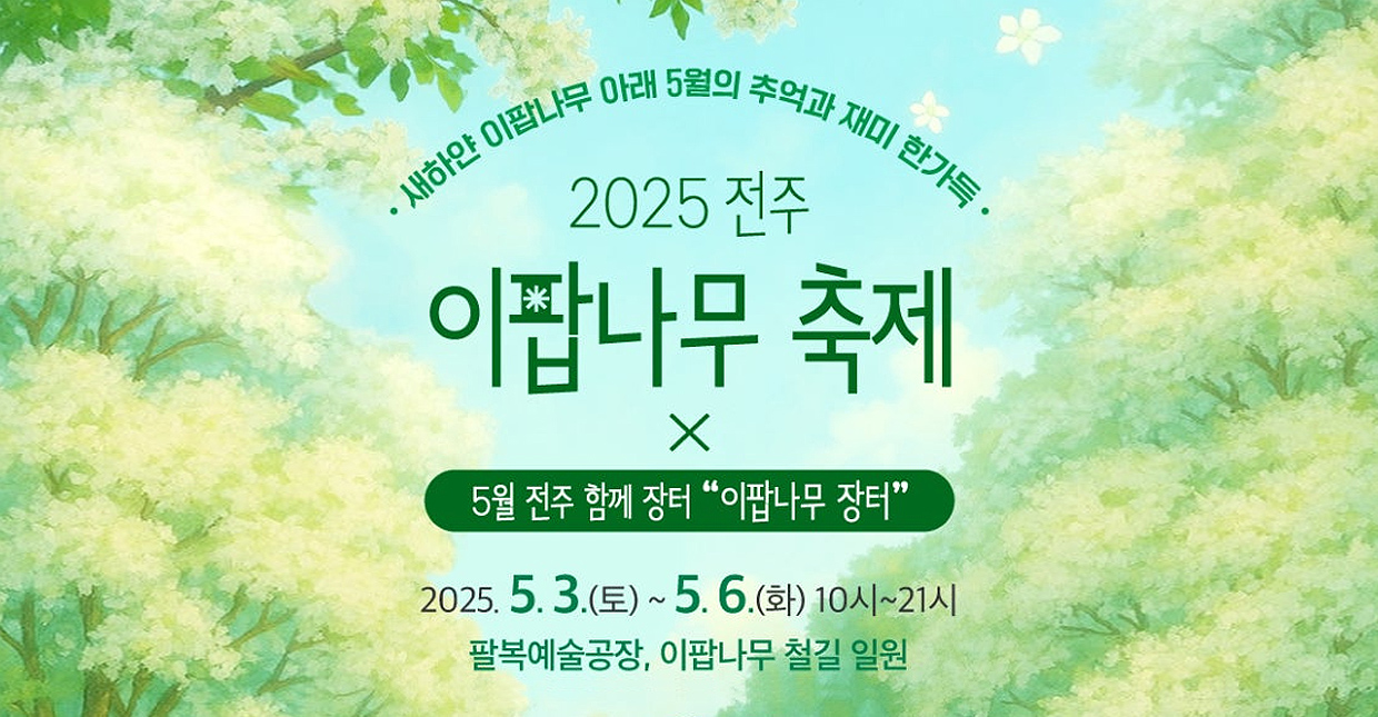 전주 이팝나무 철길