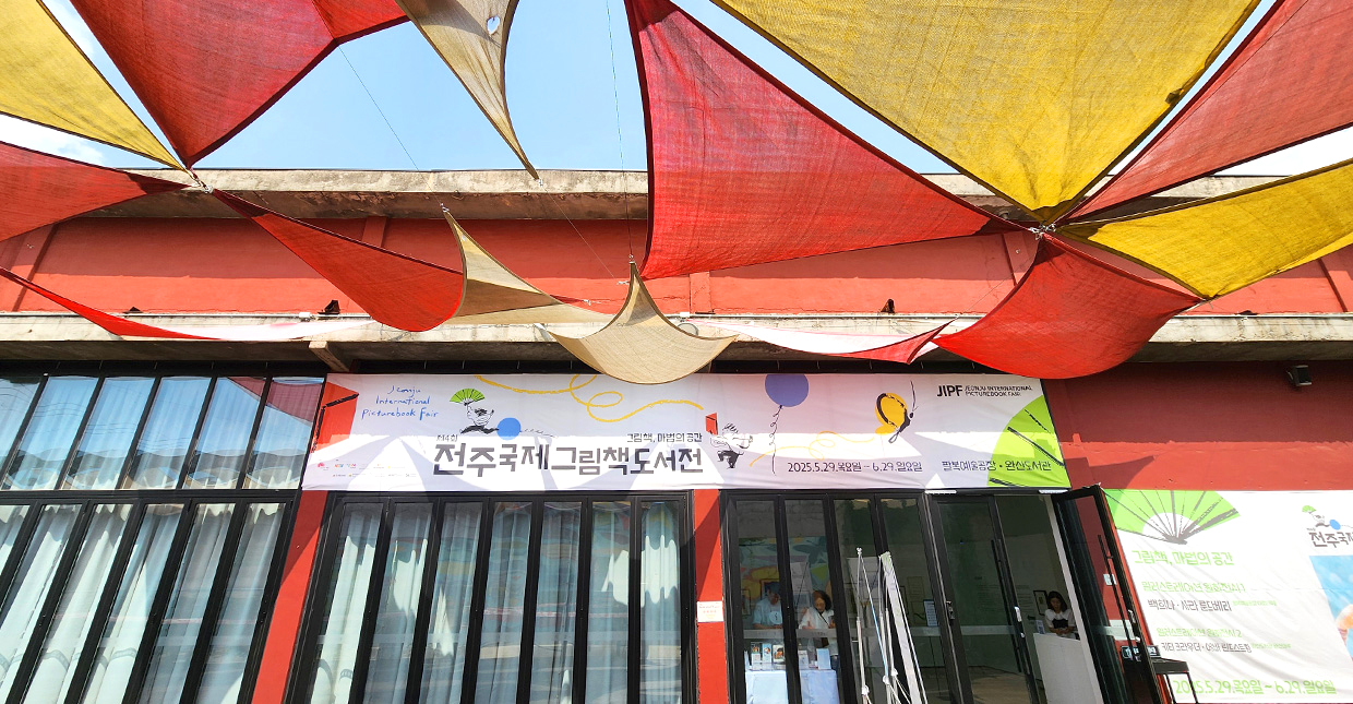 전주국제그림책도서전