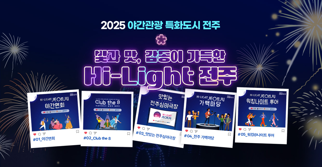 야간관광 특화도시 전주