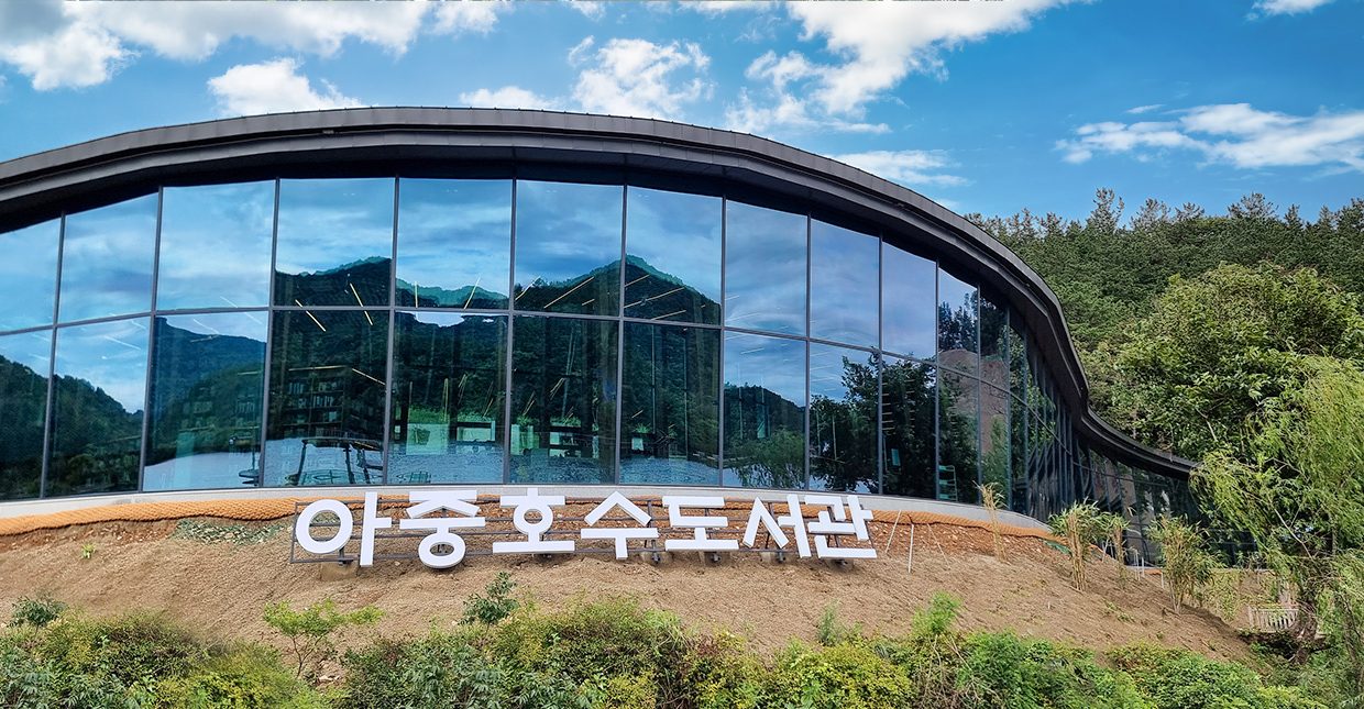 아중호수도서관