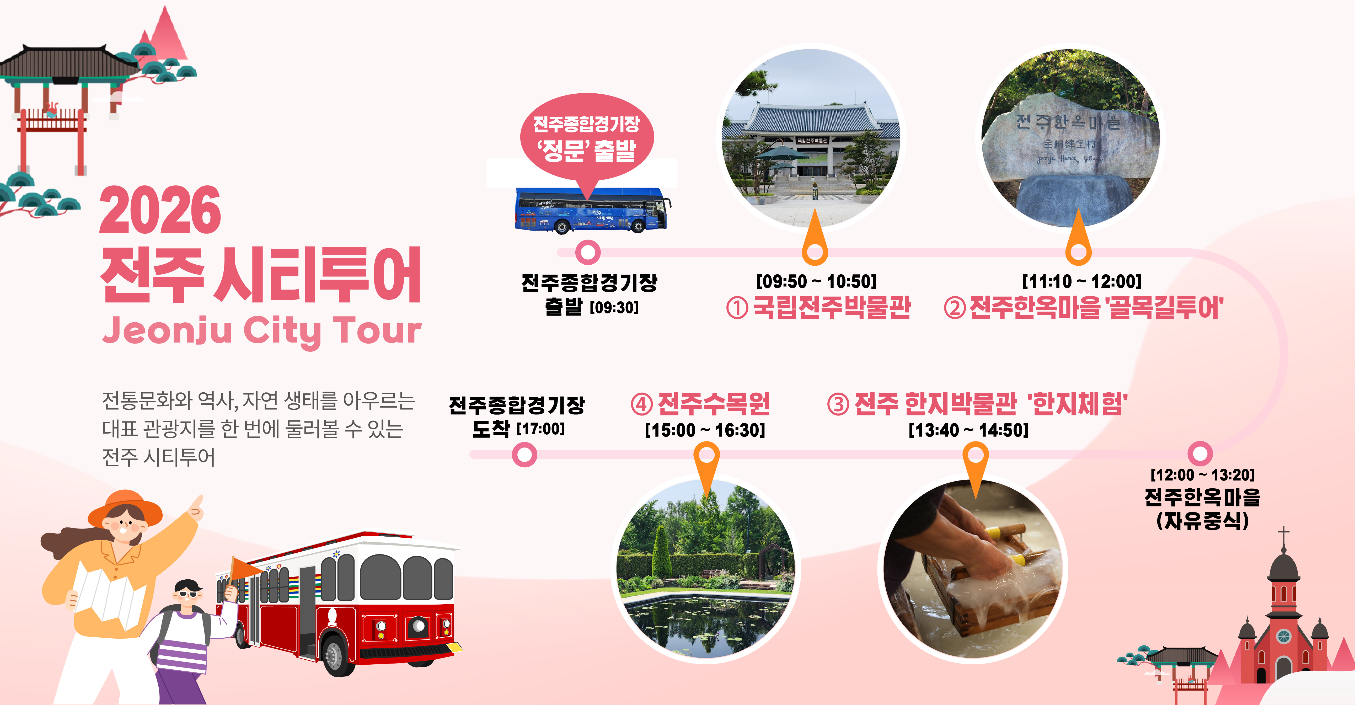 전주 시티투어