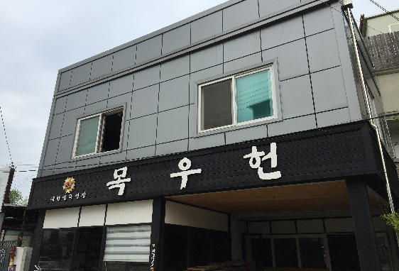 목우헌01.png
