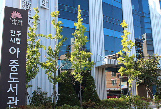 전주아중도서관01.png