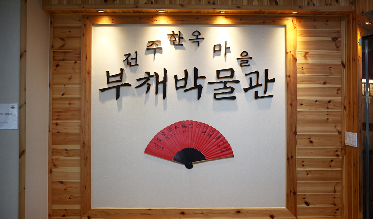부채문화관1.jpg